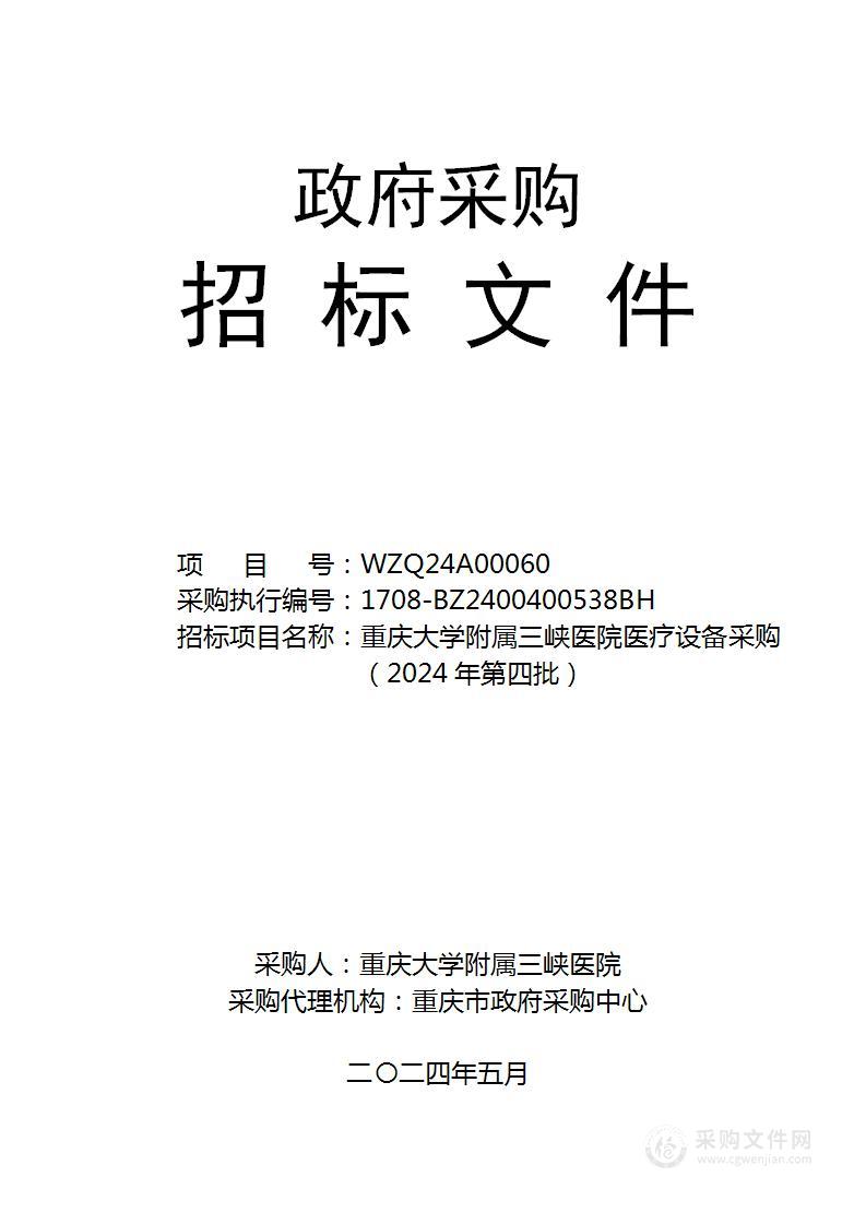 重庆大学附属三峡医院医疗设备采购（2024年第四批）