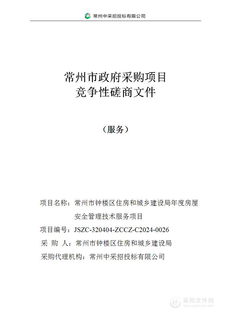 常州市钟楼区住房和城乡建设局年度房屋安全管理技术服务项目