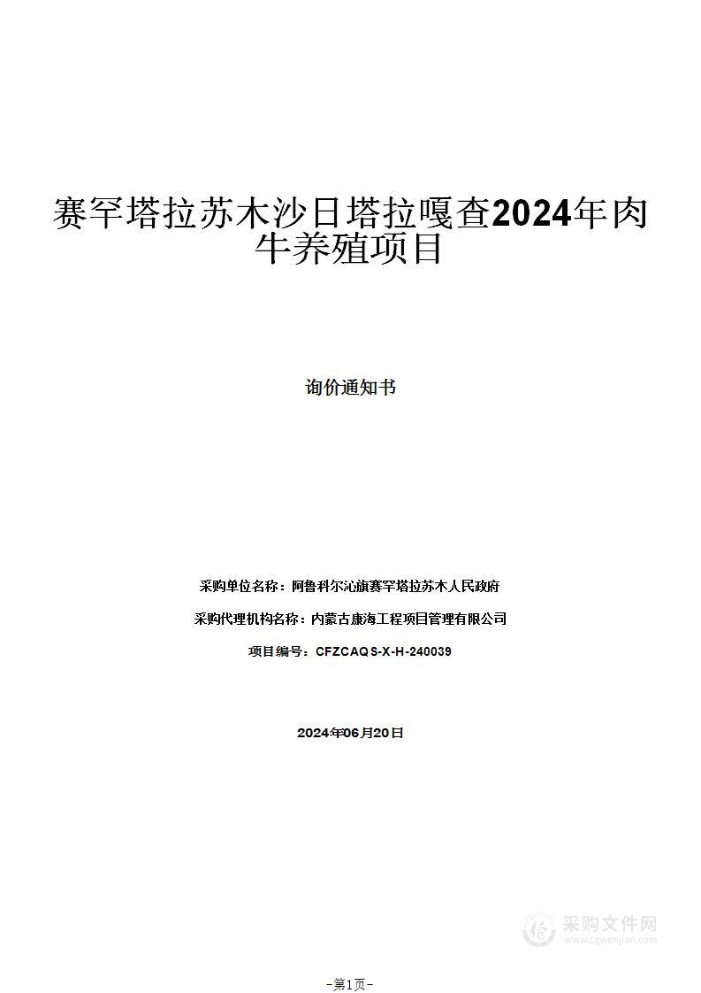 赛罕塔拉苏木沙日塔拉嘎查2024年肉牛养殖项目