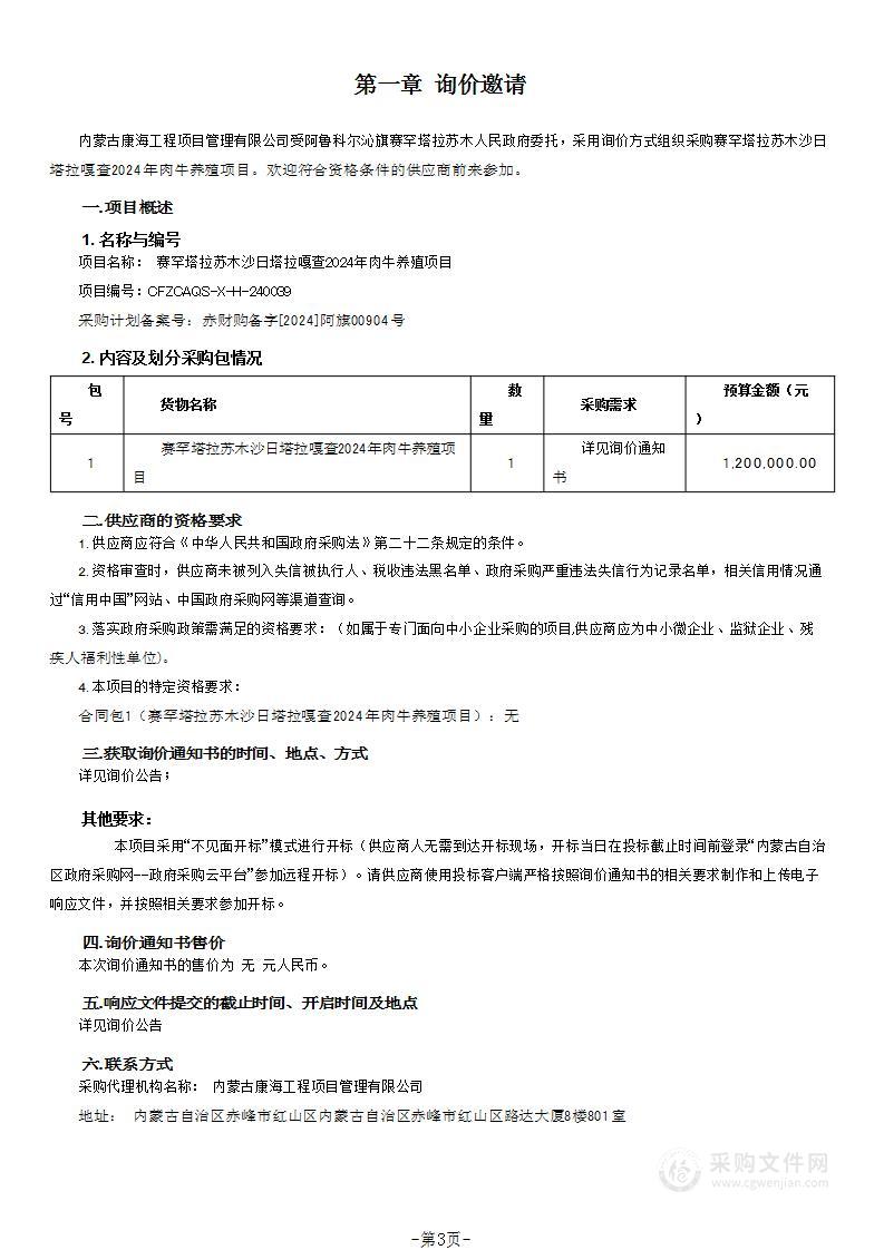 赛罕塔拉苏木沙日塔拉嘎查2024年肉牛养殖项目