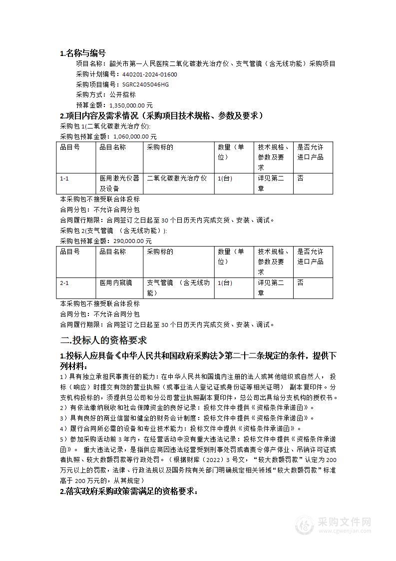 韶关市第一人民医院二氧化碳激光治疗仪、支气管镜（含无线功能）采购项目