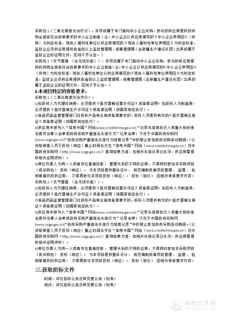 韶关市第一人民医院二氧化碳激光治疗仪、支气管镜（含无线功能）采购项目