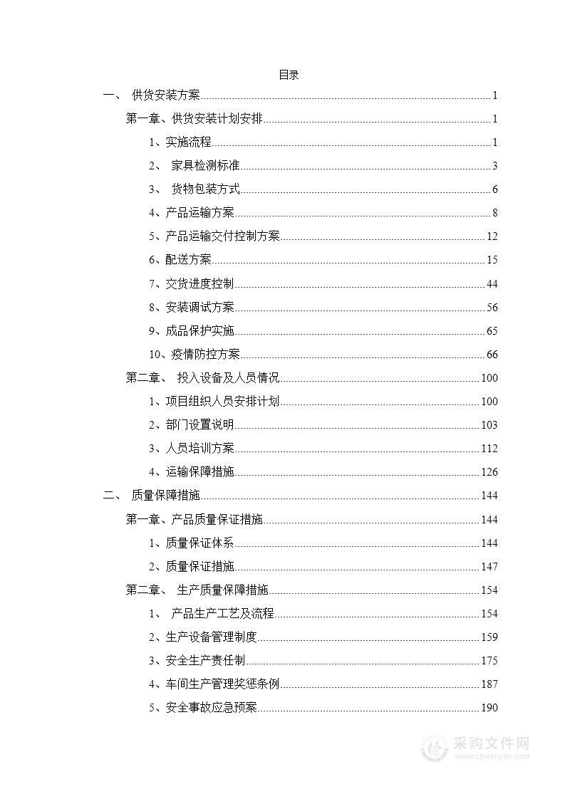 学校家具采购供货投标方案技术标