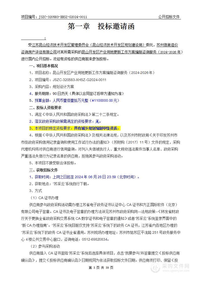 昆山开发区产业用地更新工作方案编制咨询服务（2024-2026年）