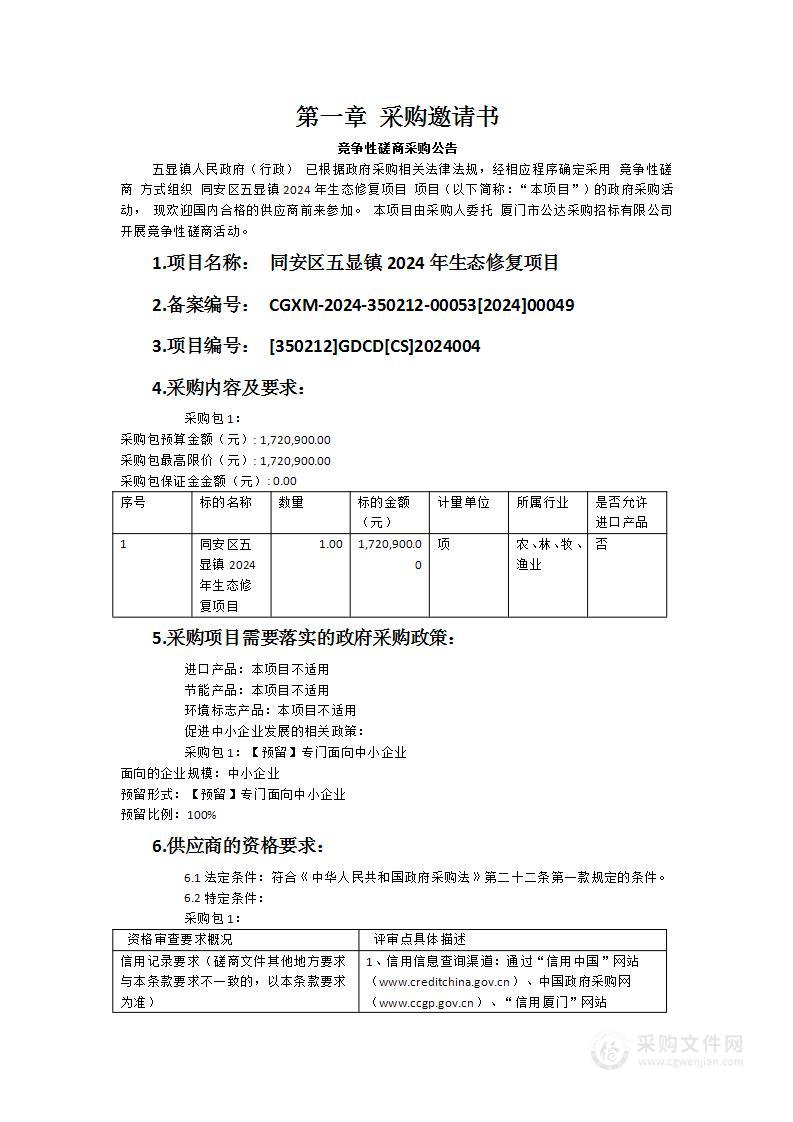 同安区五显镇2024年生态修复项目