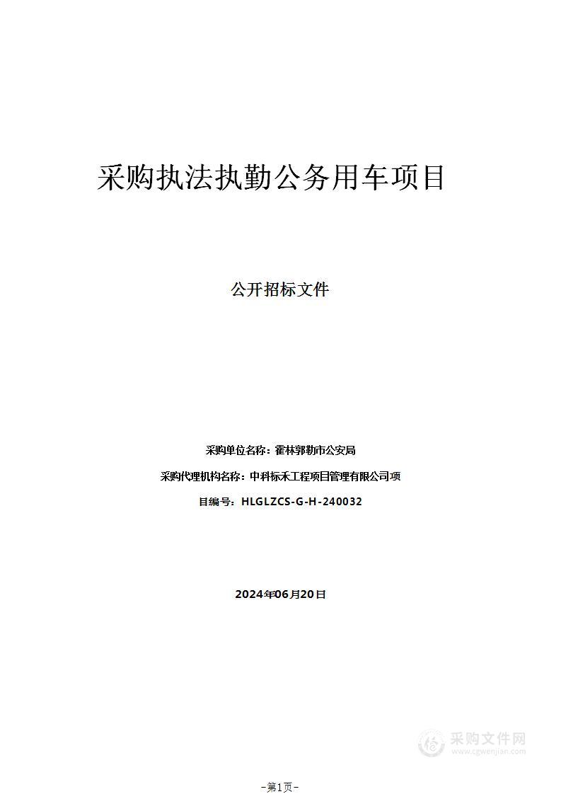 采购执法执勤公务用车项目