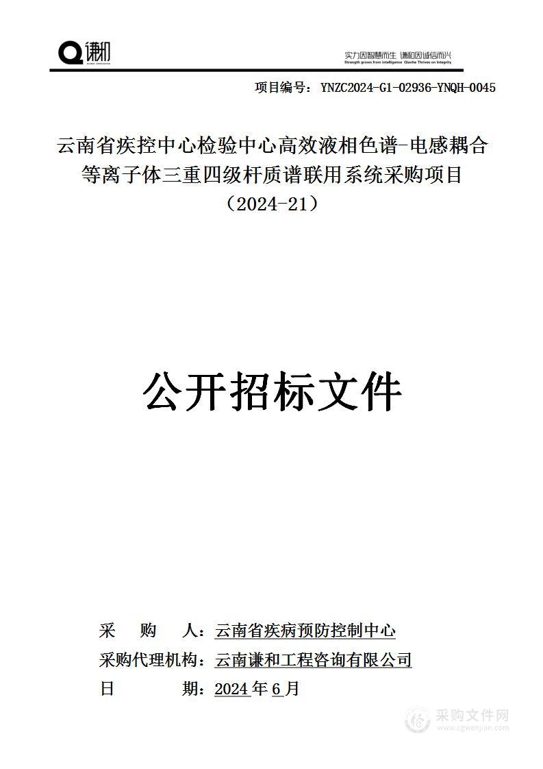 云南省疾控中心检验中心高效液相色谱-电感耦合等离子体三重四级杆质谱联用系统采购项目 （2024-21）