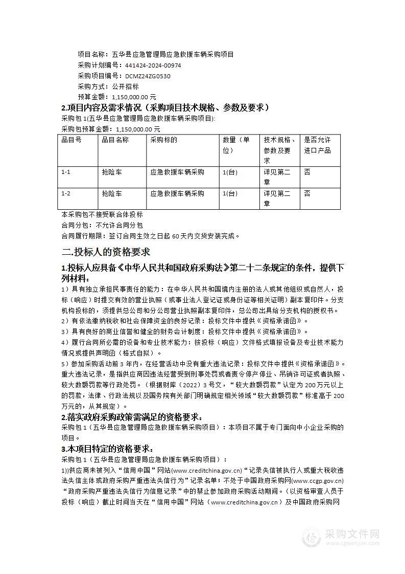 五华县应急管理局应急救援车辆采购项目