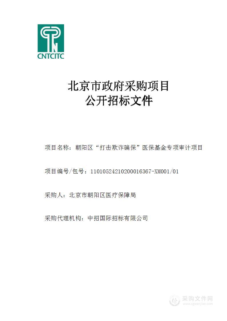 朝阳区“打击欺诈骗保”医保基金专项审计项目