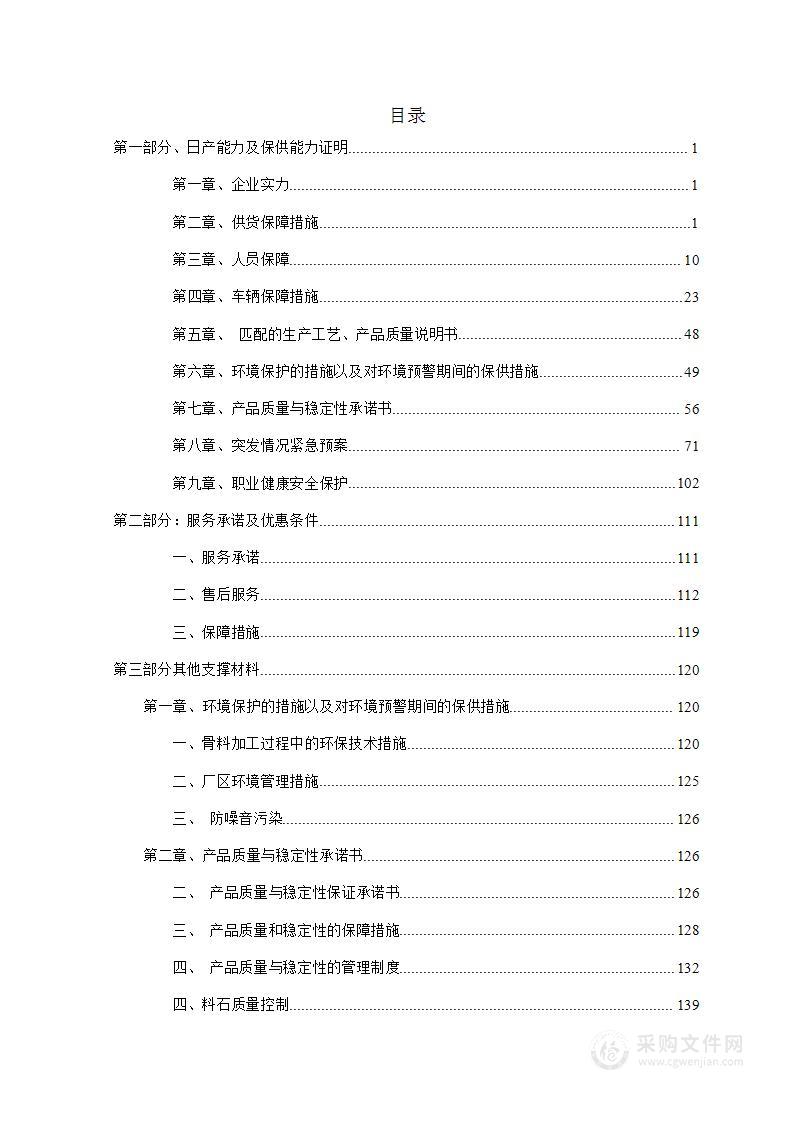 砂石料采购供货项目投标文件