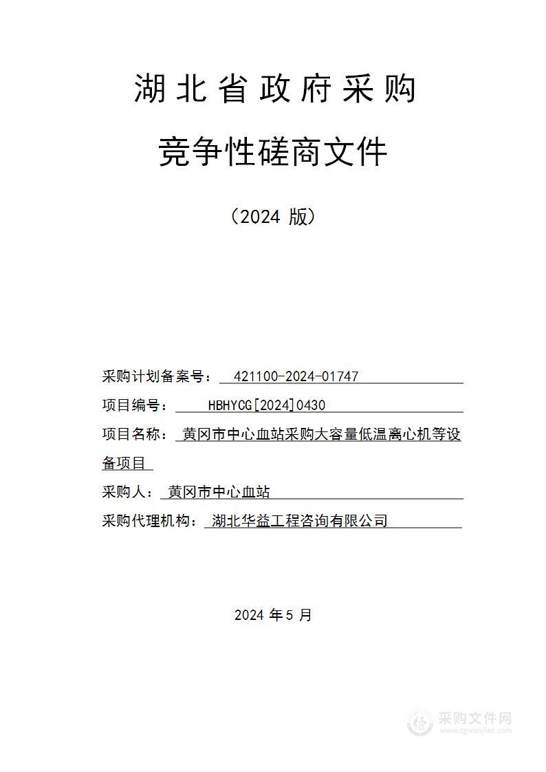 黄冈市中心血站采购大容量低温离心机等设备项目