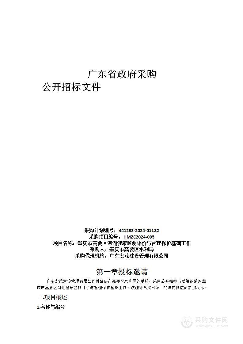 肇庆市高要区河湖健康监测评价与管理保护基础工作