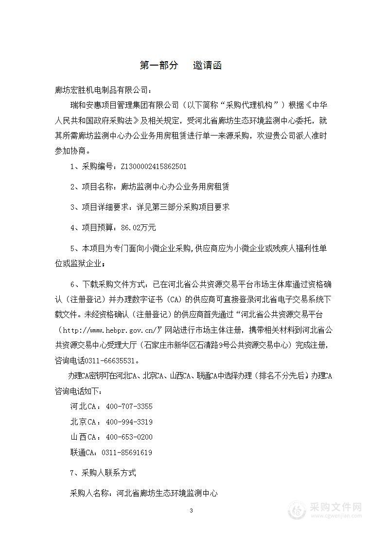 廊坊监测中心办公业务用房租赁