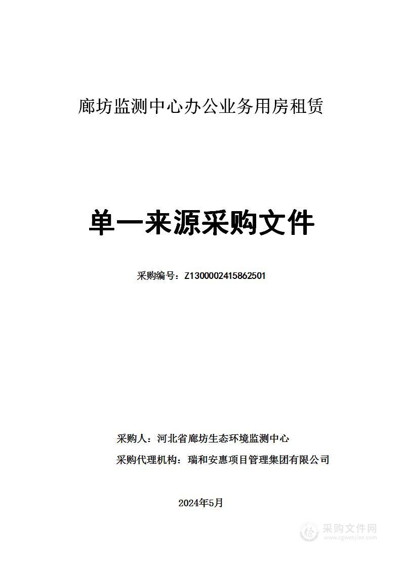 廊坊监测中心办公业务用房租赁