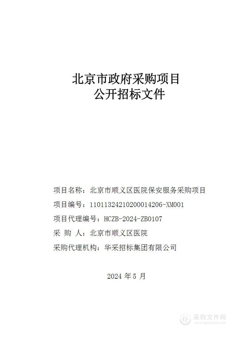 北京市顺义区医院保安服务采购项目