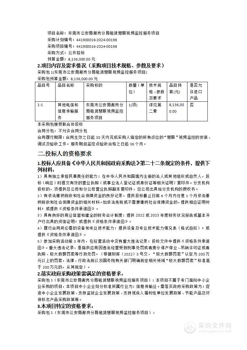 东莞市公安局谢岗分局租赁慧眼视频监控服务项目