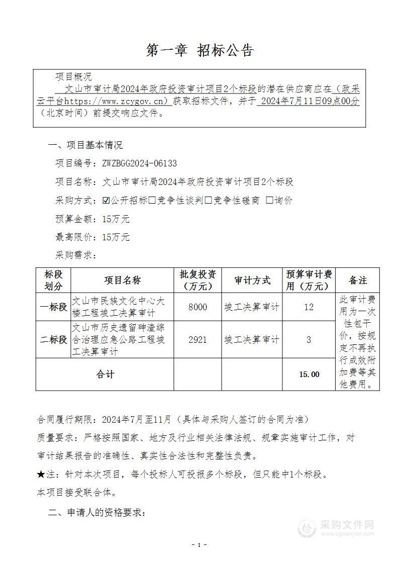 文山市审计局2024年政府投资审计项目2个标段