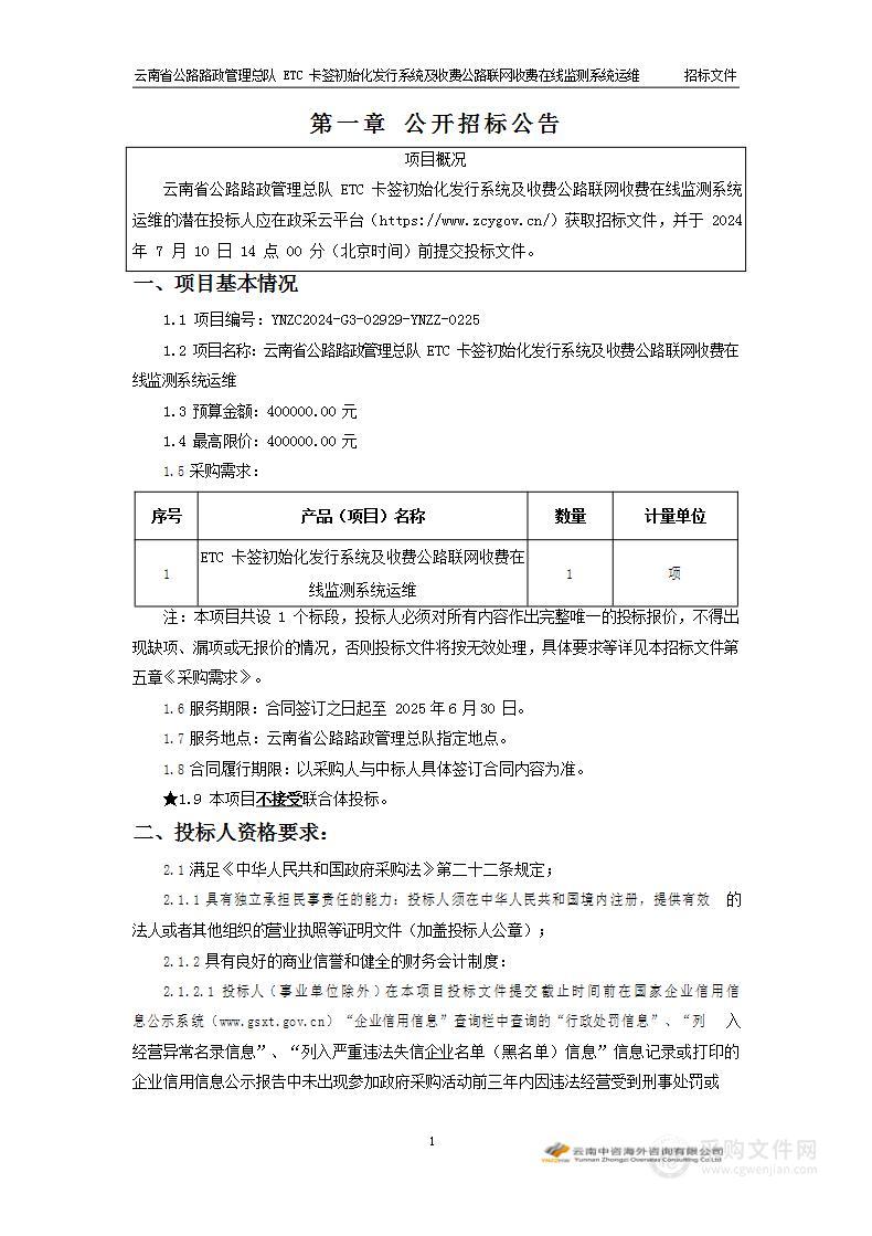 云南省公路路政管理总队ETC卡签初始化发行系统及收费公路联网收费在线监测系统运维