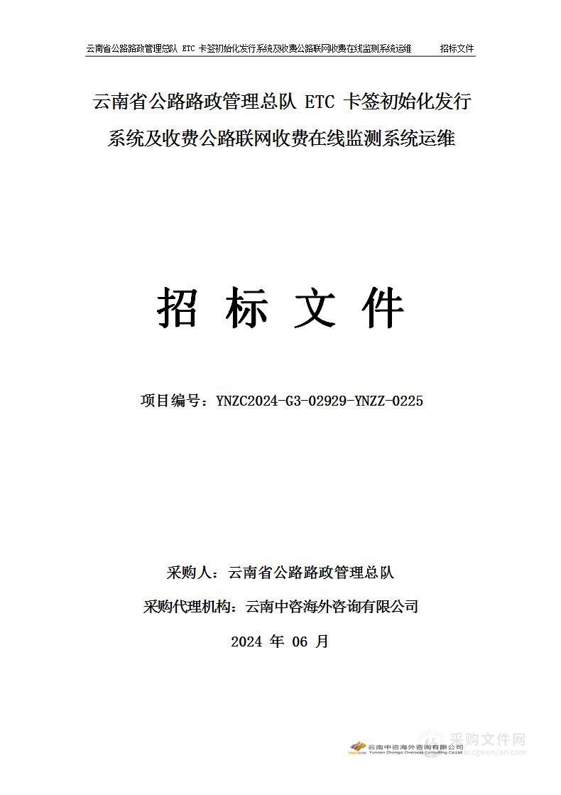 云南省公路路政管理总队ETC卡签初始化发行系统及收费公路联网收费在线监测系统运维