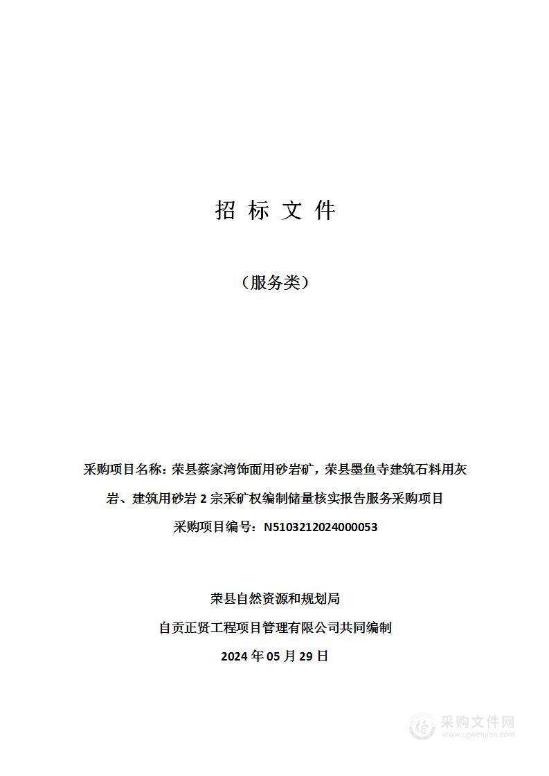 荣县蔡家湾饰面用砂岩矿，荣县墨鱼寺建筑石料用灰岩、建筑用砂岩2宗采矿权编制储量核实报告服务采购项目