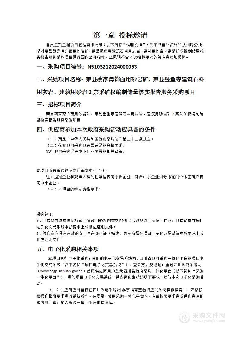 荣县蔡家湾饰面用砂岩矿，荣县墨鱼寺建筑石料用灰岩、建筑用砂岩2宗采矿权编制储量核实报告服务采购项目