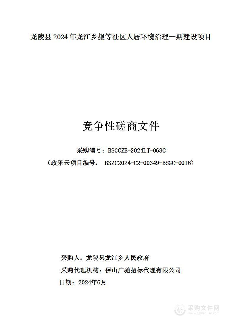 龙陵县2024年龙江乡赧等社区人居环境治理一期建设项目