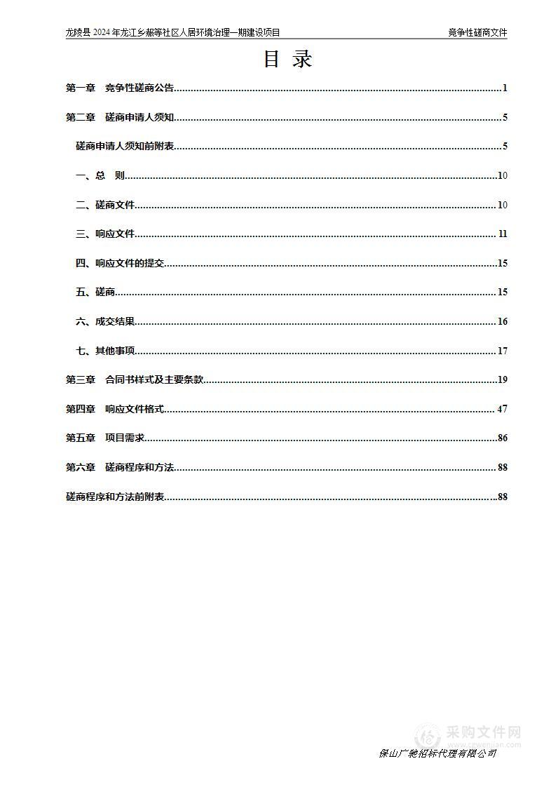 龙陵县2024年龙江乡赧等社区人居环境治理一期建设项目