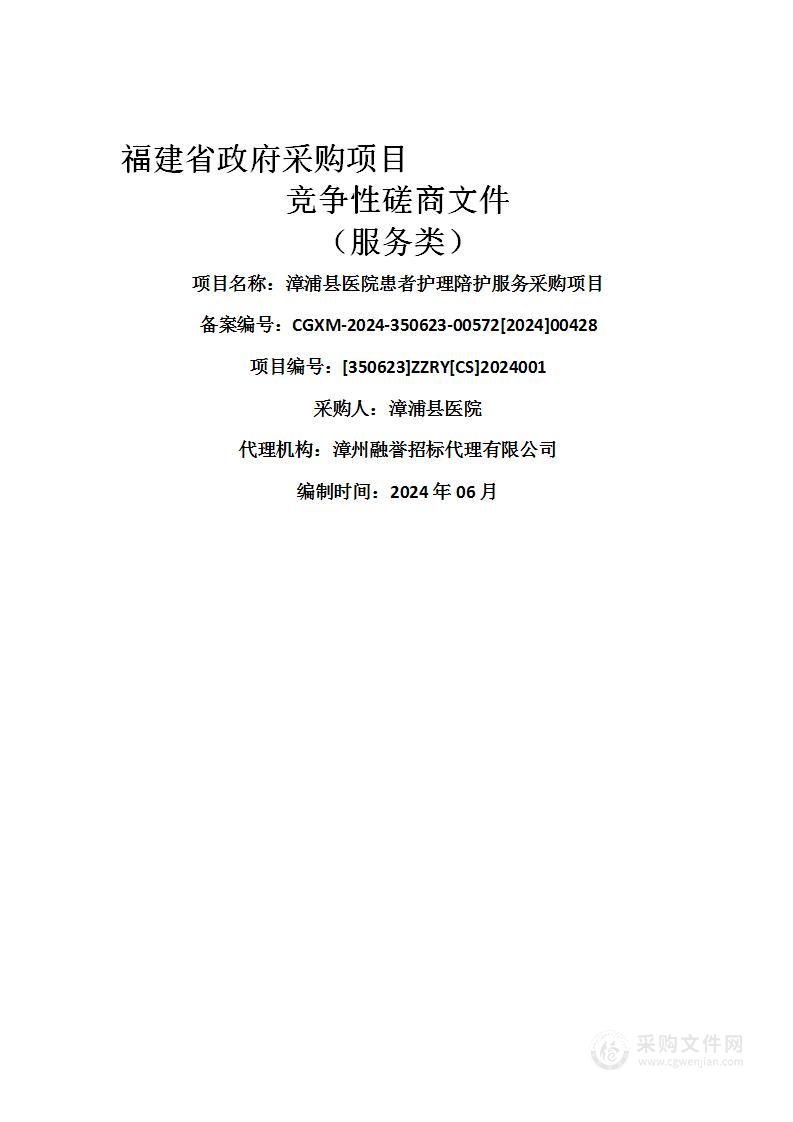 漳浦县医院患者护理陪护服务采购项目