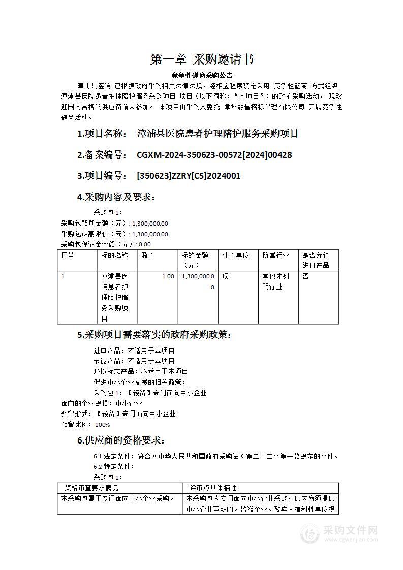 漳浦县医院患者护理陪护服务采购项目