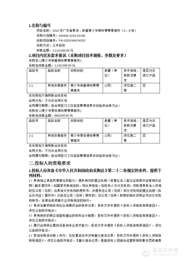 2024年广东省拳击、举重青少年锦标赛赛事服务（A、B包）