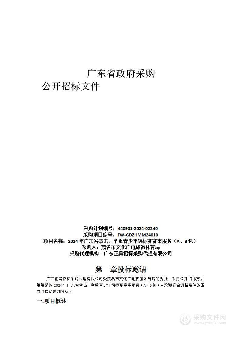 2024年广东省拳击、举重青少年锦标赛赛事服务（A、B包）