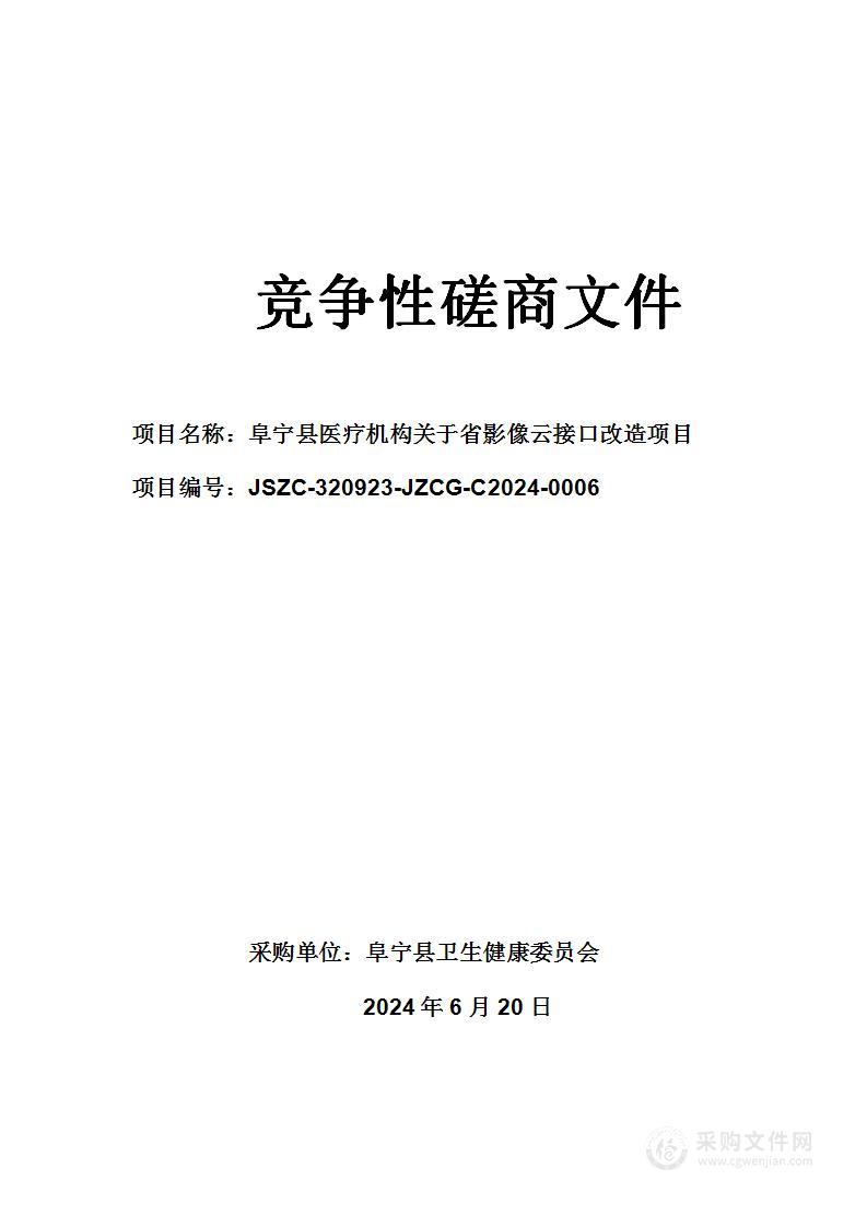 阜宁县医疗机构关于省影像云接口改造项目