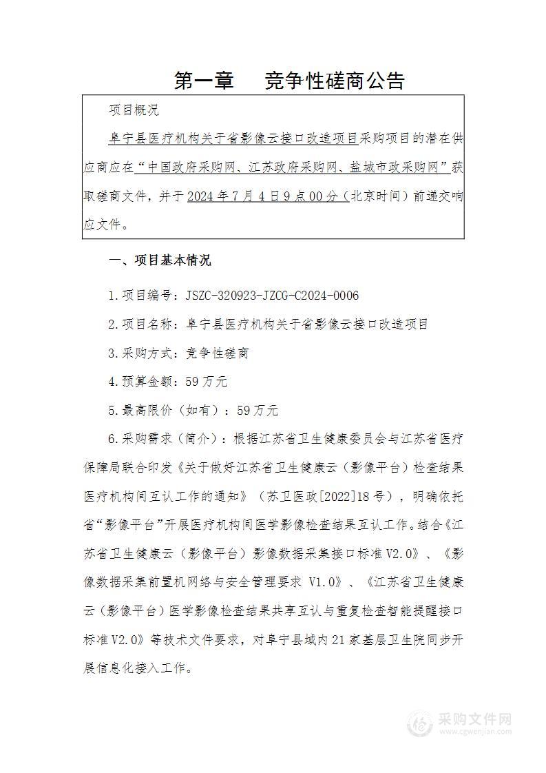 阜宁县医疗机构关于省影像云接口改造项目