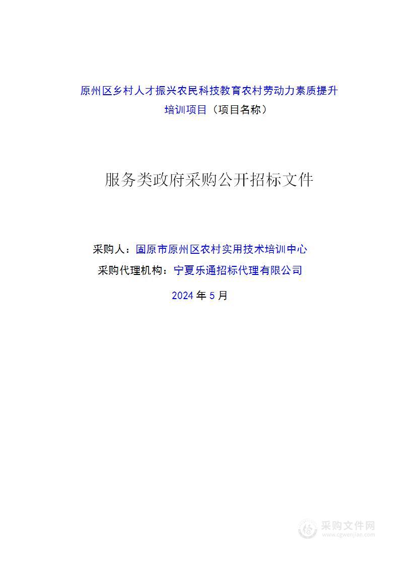 原州区乡村人才振兴农民科技教育农村劳动力素质提升培训项目