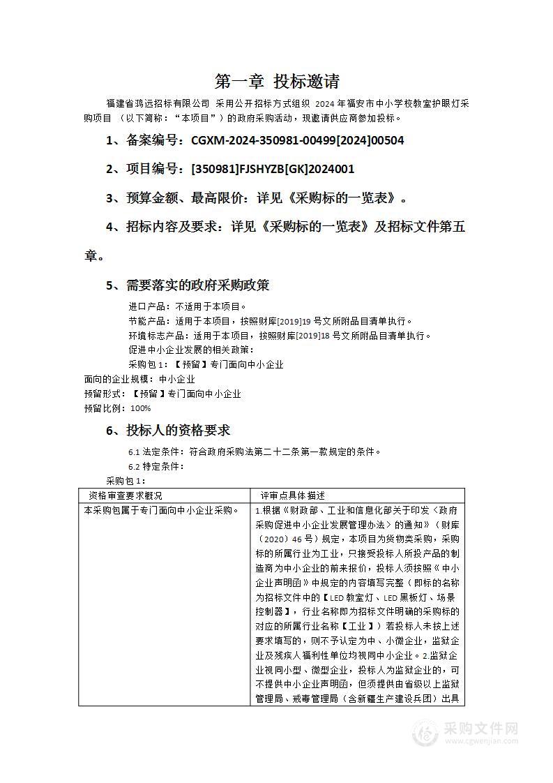 2024年福安市中小学校教室护眼灯采购项目