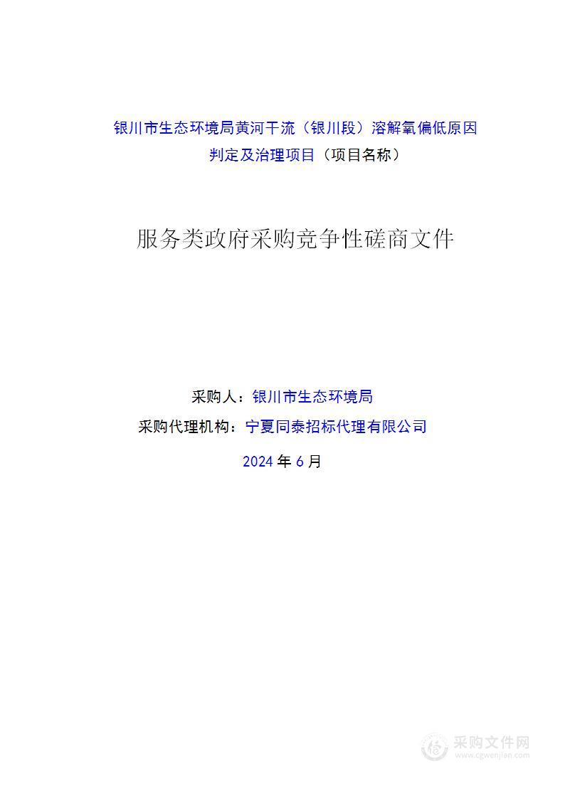 银川市生态环境局黄河干流（银川段）溶解氧偏低原因判定及治理项目