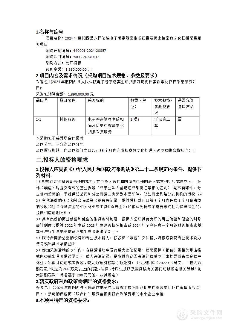 2024年度阳西县人民法院电子卷宗随案生成扫描及历史档案数字化扫描采集服务项目