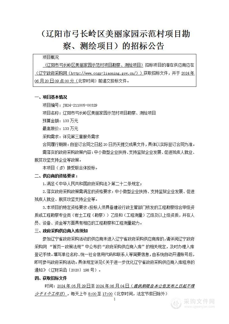 辽阳市弓长岭区美丽家园示范村项目勘察、测绘项目