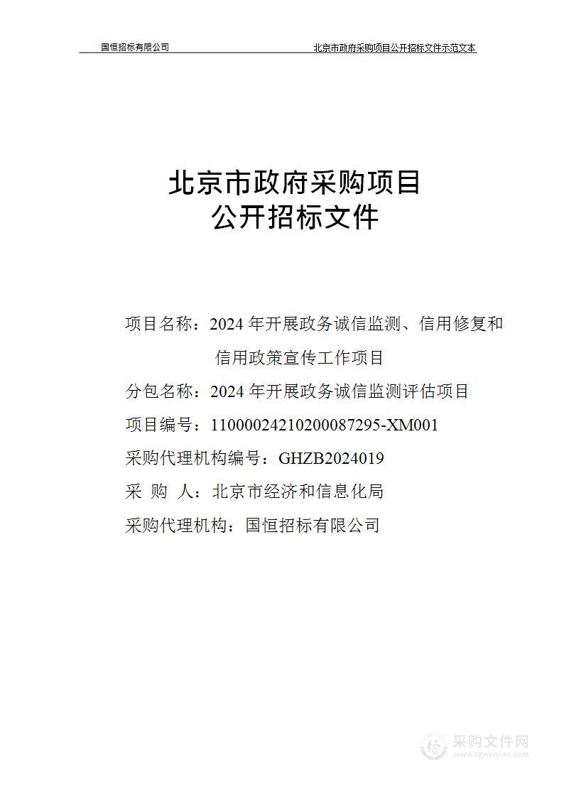 2024年开展政务诚信监测、信用修复和信用政策宣传工作项目（第一包）