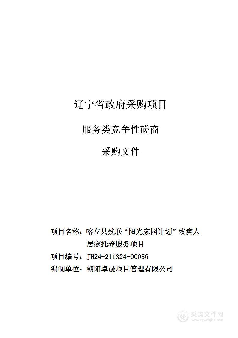 喀左县残联“阳光家园计划”残疾人居家托养服务项目