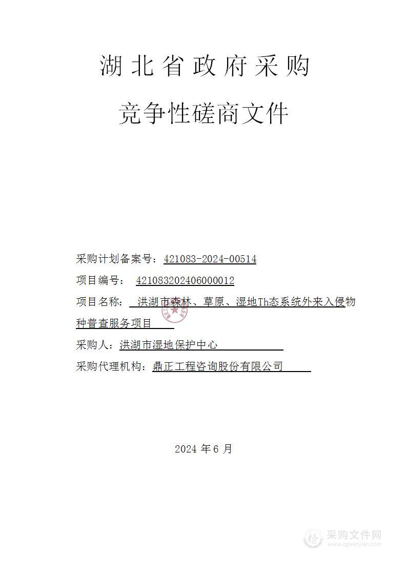 洪湖市森林、草原、湿地生态系统外来入侵物种普查服务项目