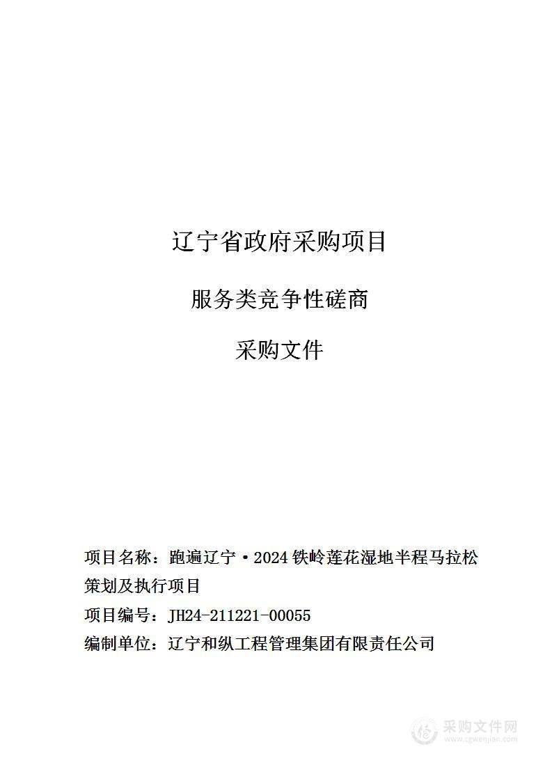 跑遍辽宁·2024铁岭莲花湿地半程马拉松策划及执行