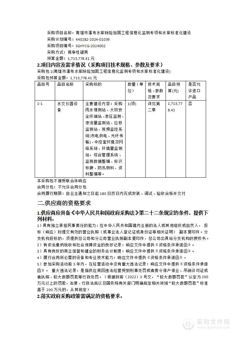 南雄市瀑布水库除险加固工程信息化监测专项和水库标准化建设