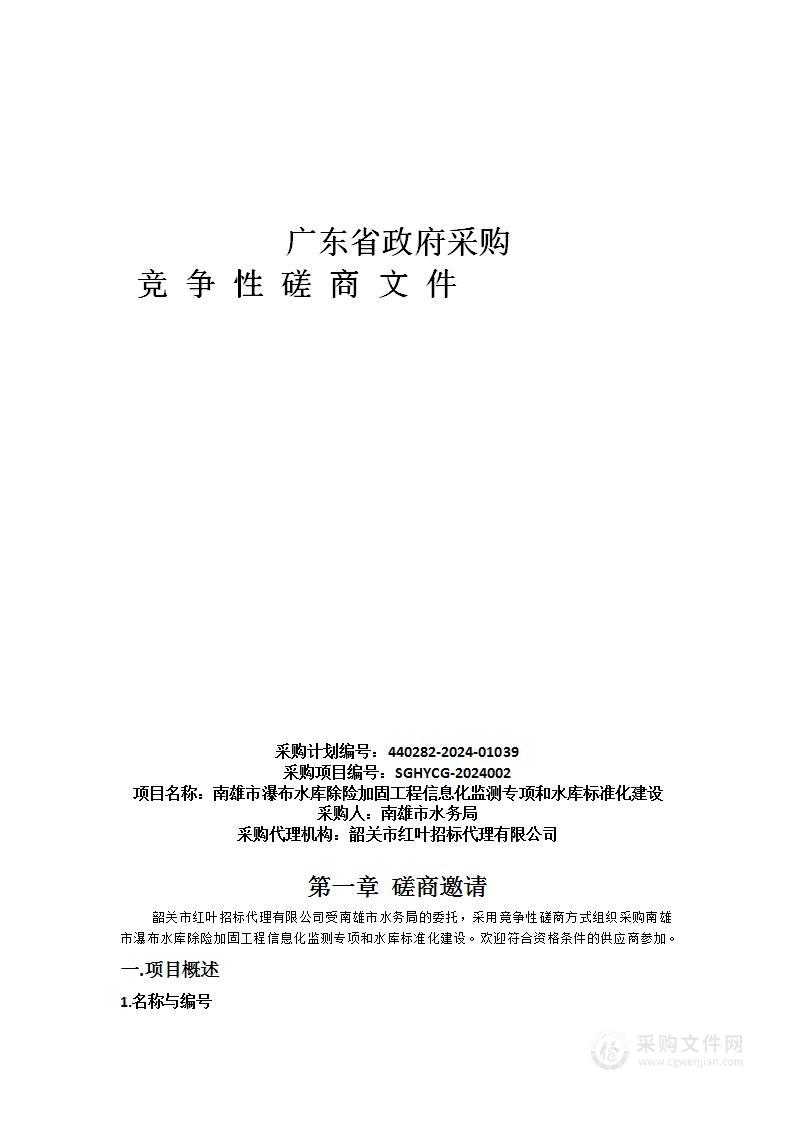 南雄市瀑布水库除险加固工程信息化监测专项和水库标准化建设