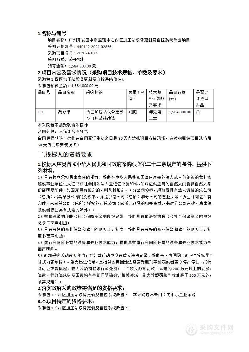 广州开发区水质监测中心西区加压站设备更新及自控系统改造项目