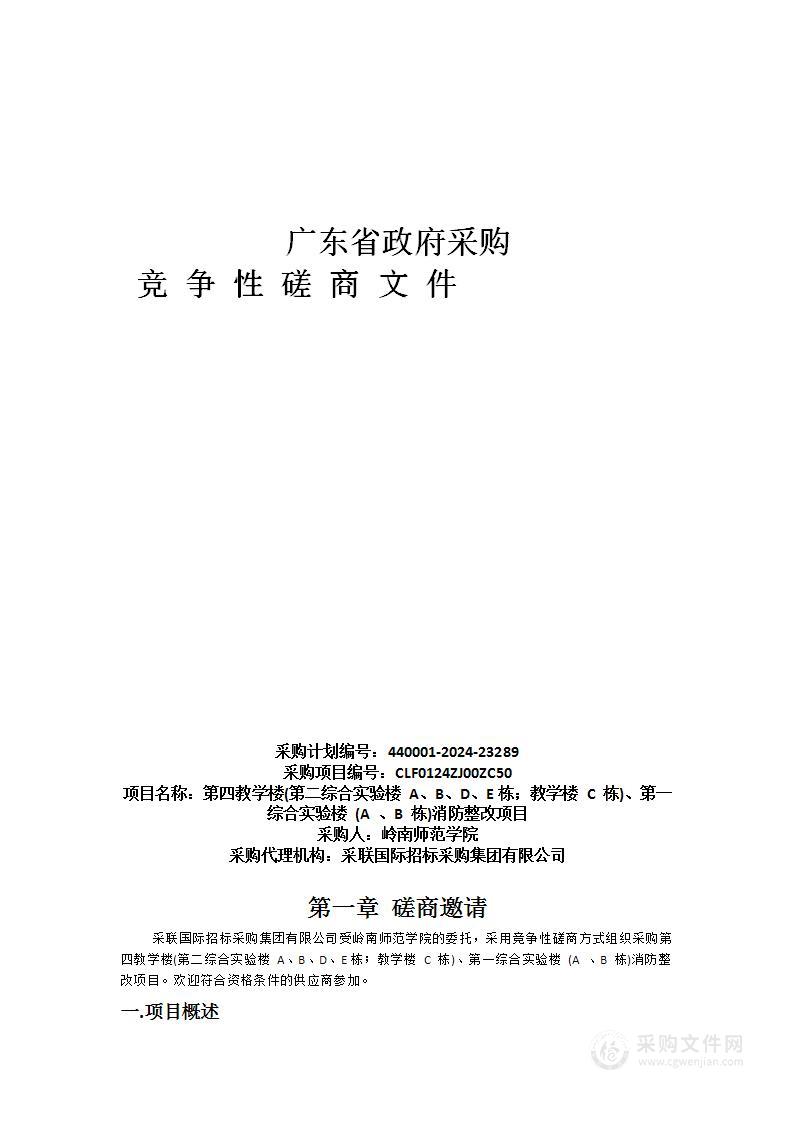 第四教学楼(第二综合实验楼 A、B、D、E栋；教学楼 C 栋)、第一综合实验楼 (A 、B 栋)消防整改项目