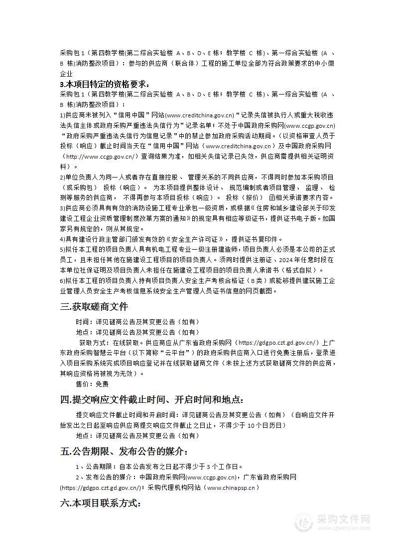 第四教学楼(第二综合实验楼 A、B、D、E栋；教学楼 C 栋)、第一综合实验楼 (A 、B 栋)消防整改项目