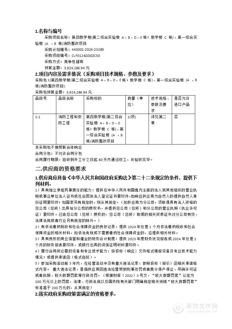 第四教学楼(第二综合实验楼 A、B、D、E栋；教学楼 C 栋)、第一综合实验楼 (A 、B 栋)消防整改项目