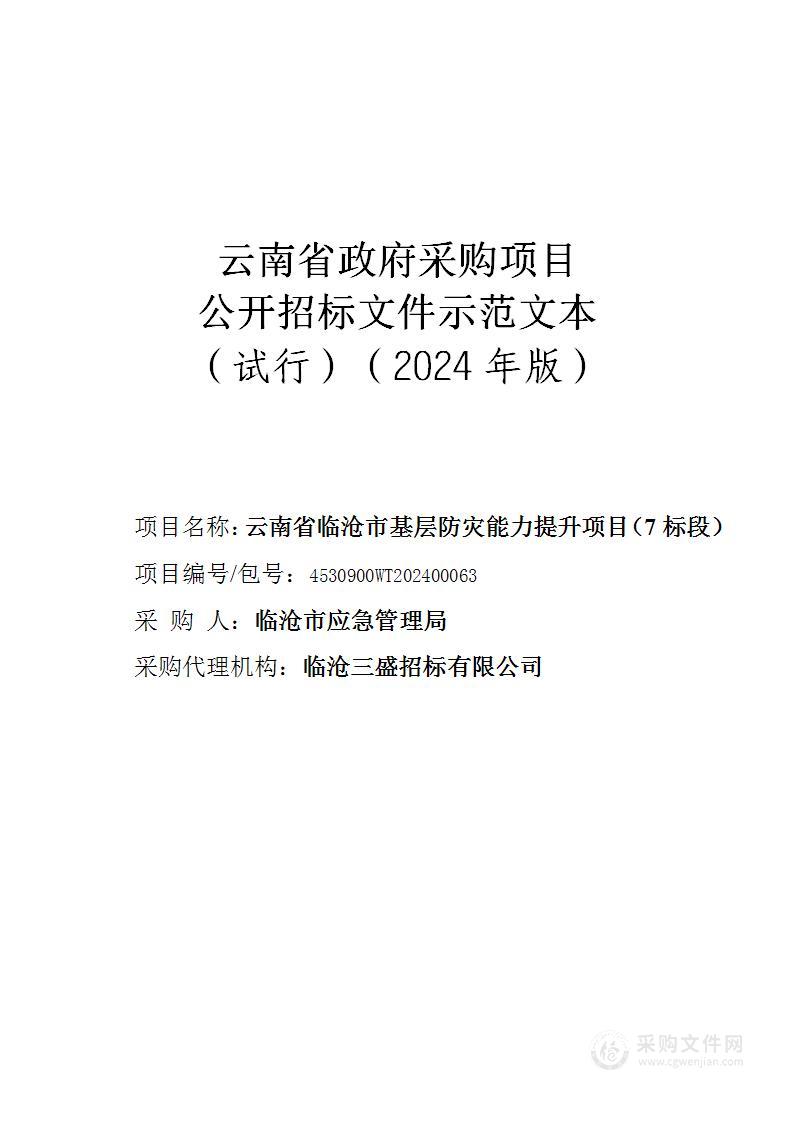 云南省临沧市基层防灾能力提升项目（7标段）