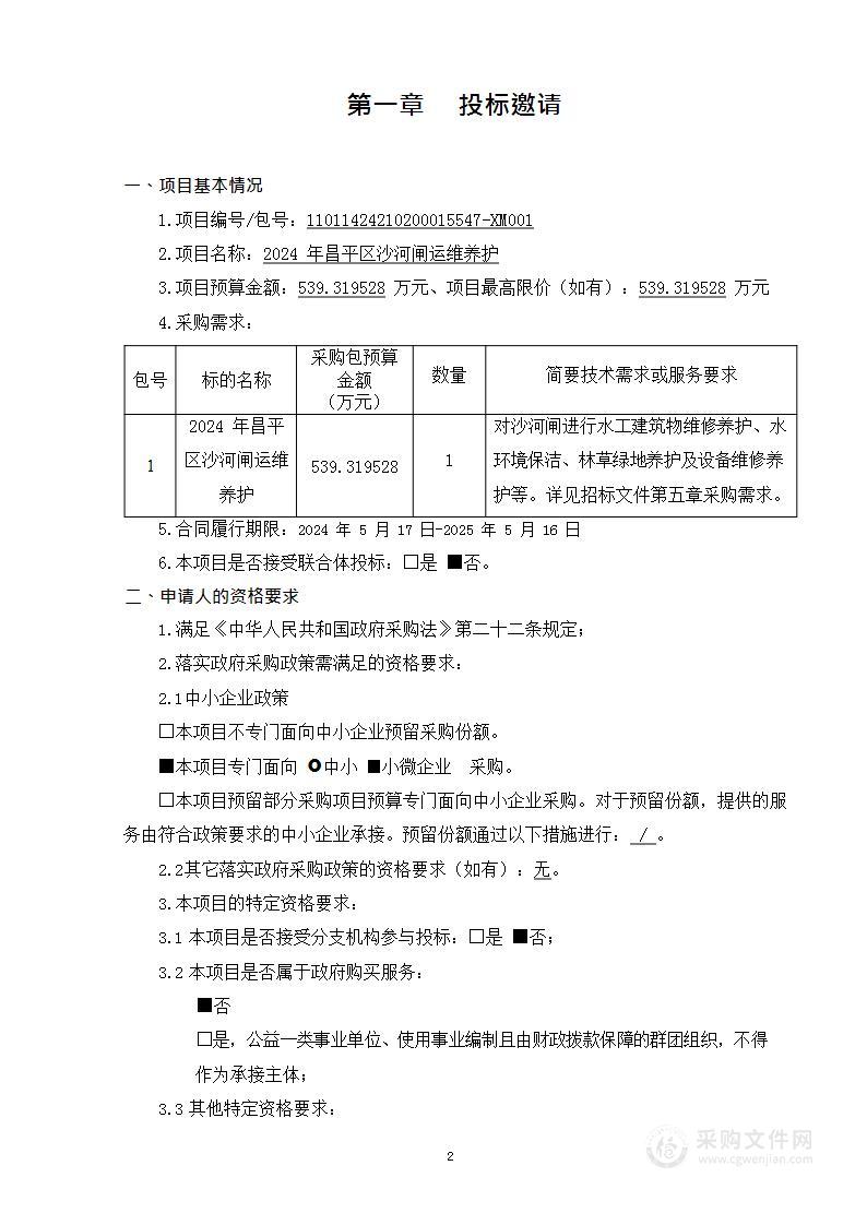 2024年昌平区沙河闸运维养护